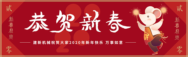 新春佳節(jié)之際，鄭州建新機械祝大家新年快樂